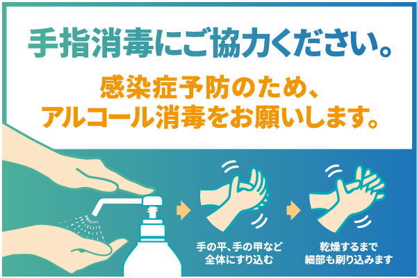 手指消毒にご協力ください。 | 感染症予防のため。アルコール消毒をお願いします。